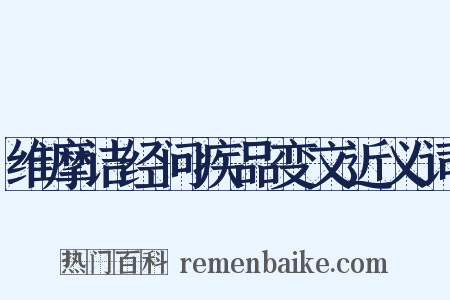 维摩诘经问疾品变文近义词是什么意思的图片